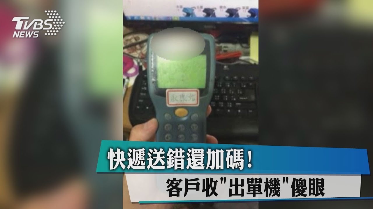 快遞送錯還加碼! 客戶收到「出單機」傻眼