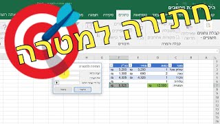 חתירה למטרה באקסל