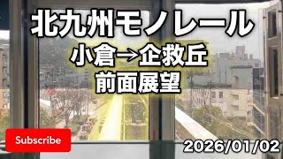 【前面展望】北九州モノレール　小倉→企救丘