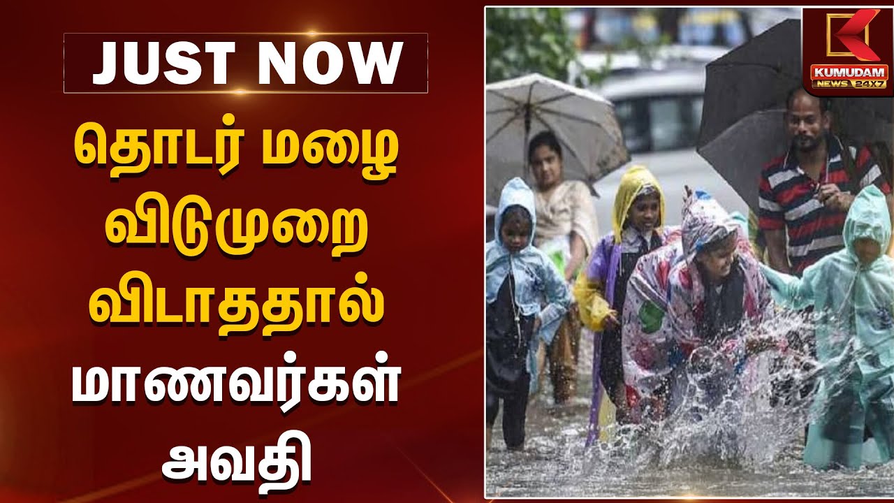 TN School | தொடர் மழை - விடுமுறை விடாததால் மாணவர்கள் அவதி | Rainfall | TNWeather