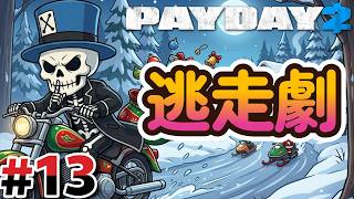 #13 バイクで逃避行！【PAYDAY2】