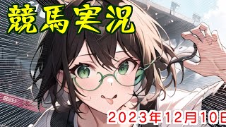パドック予想で競馬実況.2023.12.10