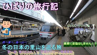 【鉄道旅ゆっくり実況】op12-1冬の里山を巡る旅　～第一話特急南紀グリーン車乗車記～