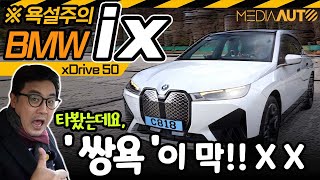  BMW iX '욕' 시승기...BMW X끼들 (523마력, 제로백4.6초, 주행거리447km) 유튜브 썸네일