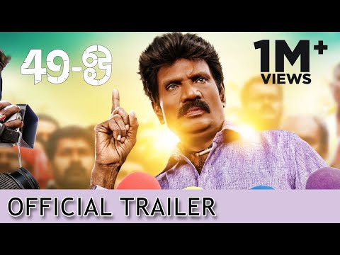 49 - O - Official Trailer | Goundamani | K | P. Arokiyadoss