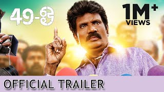 49 - O - Official Trailer | Goundamani | K | P. Arokiyadoss