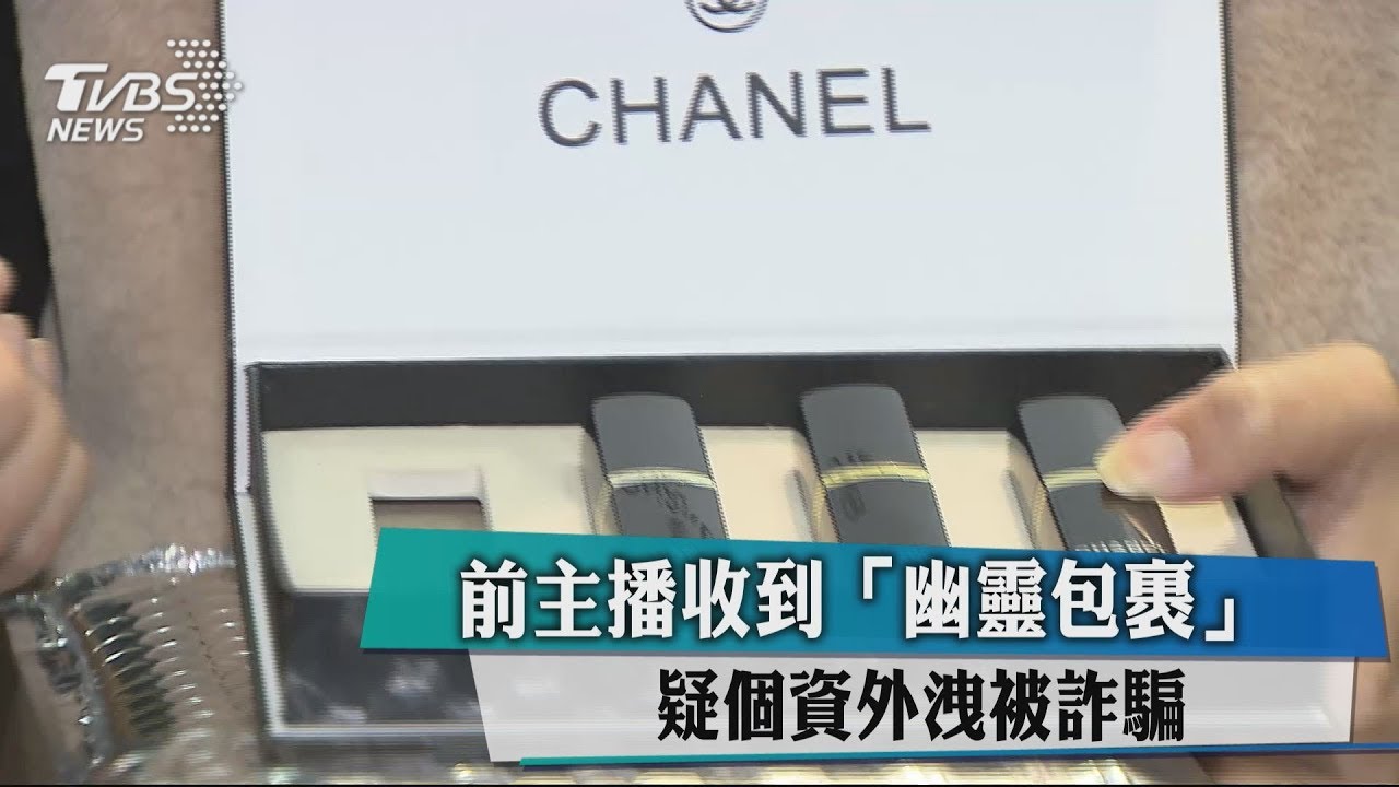 前主播收到「幽靈包裹」　疑個資外洩被詐騙