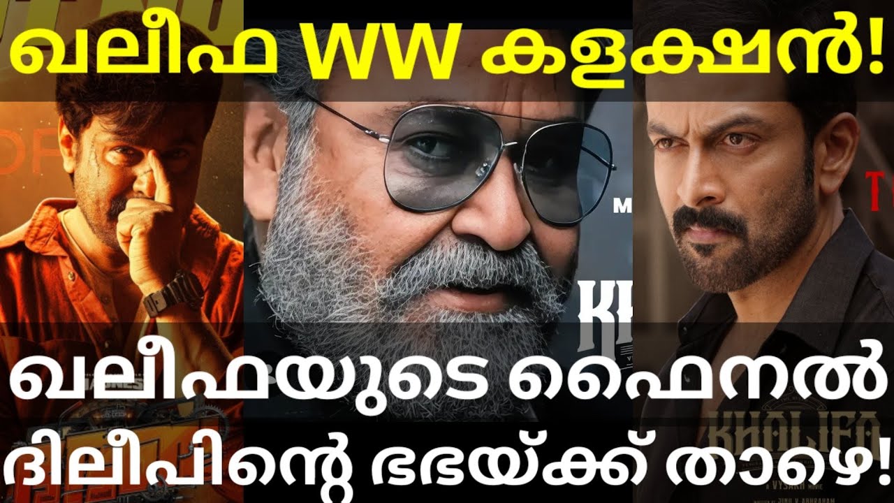 Khalifa Final Boxoffice Collection |Khalifa Under BhaBhaBa Collection #Dileep #Prithviraj #Mohanlal 