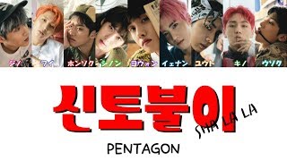 신토불이(SHA LA LA)-PENTAGON【日本字幕＋カナルビ＋歌詞】