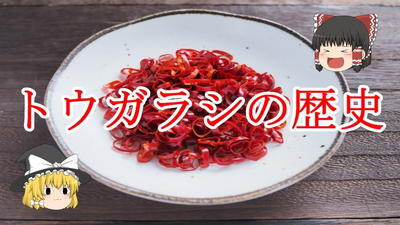 ［ゆっくり解説］みんなの知らないトウガラシの世界