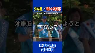 沖縄で魂の演説！／日本保守党：百田尚樹党首 #有本香 #北村晴男 #特攻隊 #戦艦大和