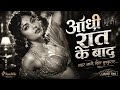 आधी रात के बाद 1960s Vintage Bollywood Cabaret Song Old Hindi Retro Night Melo