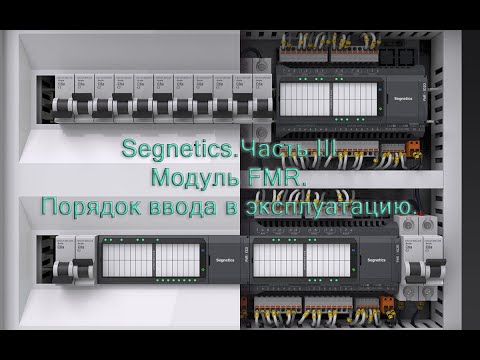 Segnetics.Часть III Модуль FMR. Порядок ввода в эксплуатацию.