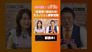 【神谷宗幣】元カノと選挙活動 #神谷宗幣 #参政党 #金子恵美