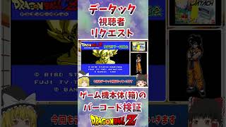 【データック検証】ゲーム機本体(箱)からは強いのが出るのか！？ 検証 #データック #レトロゲーム #ドラゴンボールz #shorts