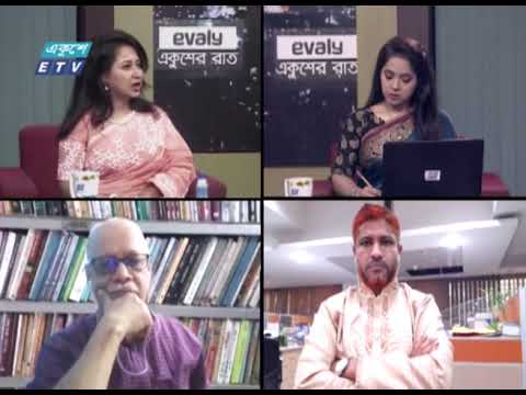 Ekusher Raat |  একুশের রাত || বিষয়: অনলাইন পরীক্ষা ও সেশনজট || 05 July 2021|| ETV Talk Show
