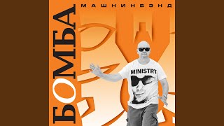 Music video thumbnail preview for Немного жалости/Свет by Машнинбэнд