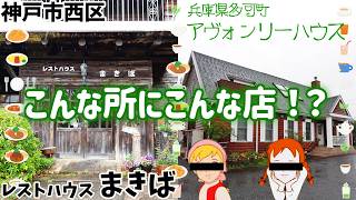 【兵庫県 グルメ】こんな所にこんなお店が😲ログハウスのシチューが美味しい洋食屋と赤毛のアンの世界感が素敵なカフェ【レストハウスまきば | アヴォンリーハウス】