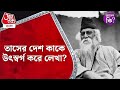 ​তাসের দেশ কাকে উৎস্বর্গ করে লেখা Tasher Des