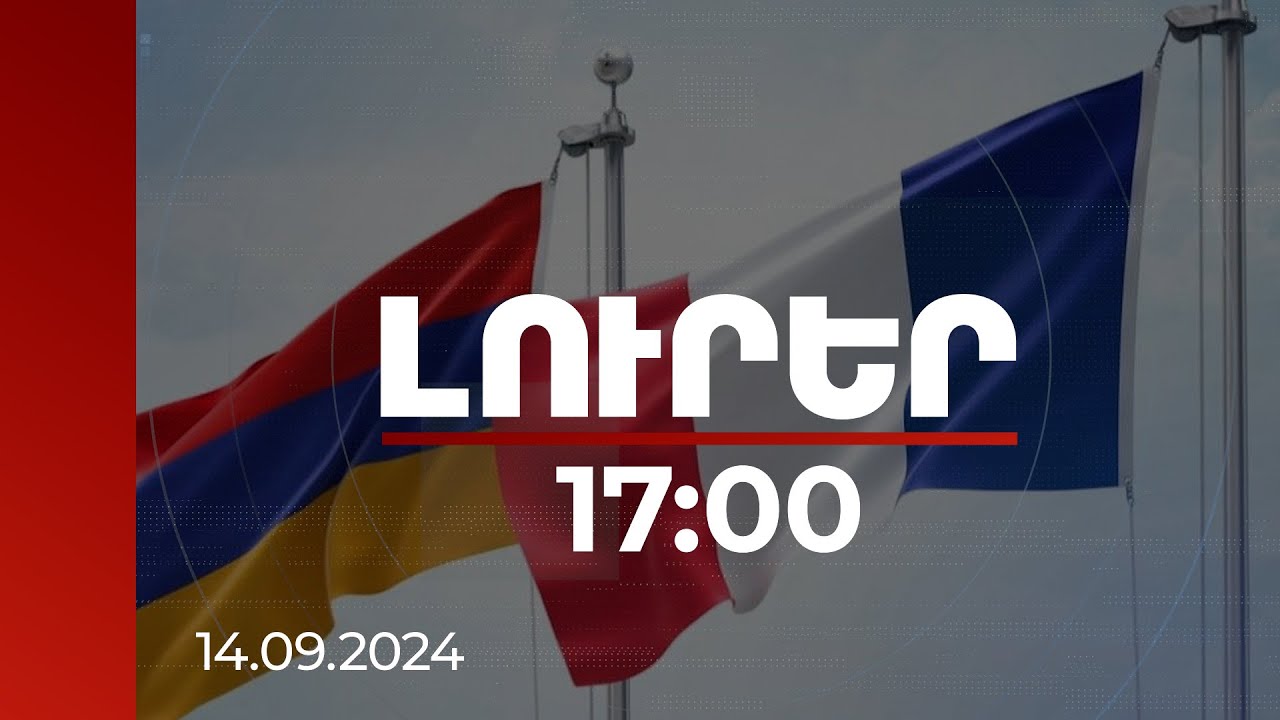 Լուրեր 17:00 | Ֆրանսիայի ԱԳ նախարարի այցը ՀՀ կմեկնարկի նախարար Միրզոյանի հետ պաշտոնական հանդիպմամբ