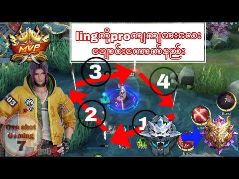 Lingကိုpro player တစ်ယောက်ထိဖစ်သွားစေမဲ့guide(double blade/taptap blade)#mlbb #mlbbmyanmar