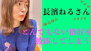【長濱ねる】これはあかん、、