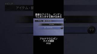 いいものくれる【アルテマウェポン】 FF10 #shorts  #ff #ff10