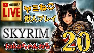 LIVE ♯20 【SKYRIM】AE “ヤミねこ” 獣人プレイ『ユニーク武器縛りの軽戦士プレイ』みんなで楽しくスカイリム PS4
