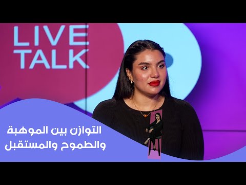 فيديو | التوازن بين الموهبة والطموح والمستقبل