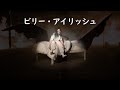 ビリー・アイリッシュ『all the good girls go to hell』| 和訳 ビリー・アイリッシュ『all the good girls go to hell』| 和訳