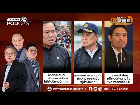อนุทิน บริหารการเมืองไม่ได้บริหารวิกฤต | จุดอ่อนนายกฯ อนุทิน | ภราดรปิดไมค์หนีสื่อถาม | คุยให้คิด