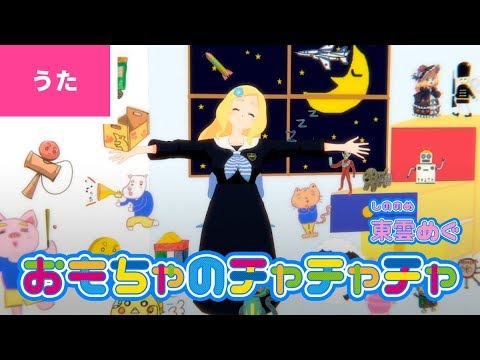 ♪おもちゃのチャチャチャ〈東雲めぐ〉