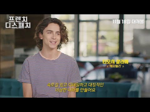 [프렌치 디스패치] 메이킹 영상