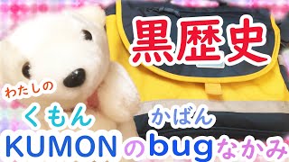 【持ち物】昔使ってた、くもん(公文)のバックを開封してみたぁw