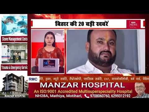 बिहार की 20 बड़ी खबरें , फटाफट अंदाज में सिर्फ HTV News पर