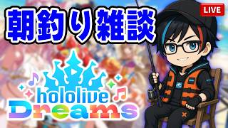 ▶09【ホロドリ】一時間だけ朝釣りします🎣お魚図鑑コンプを目指す。【ホロライブドリームス／hololive dreams】