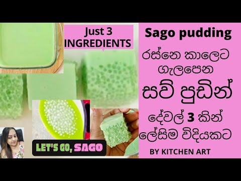 Sago pudding (3 Ingredients ) රස්නෙ කාලෙට ගැලපෙන,  කිරි රසට හදන විශේෂ සව් පුඩින් - BY KITCHEN ART