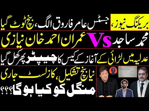 Justice Aamer Farooq separated from Bench | Muhammad Sajid Vs Imran Khan | Fight in the judiciary?