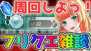 【fgo/周回雑談】 新素材１００周アタック！ 周回ルーレットもあるよ【ネタバレ注意】