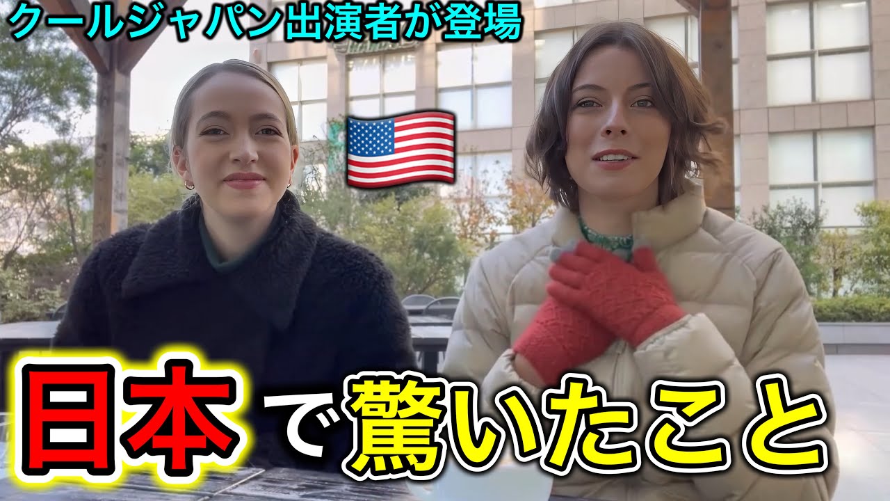 クールジャパン出演者が日本で驚いたこと