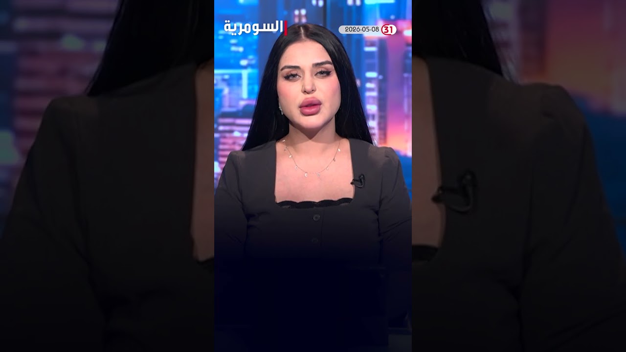 فيديو | العراق في دقيقة 08-05-2026#shorts