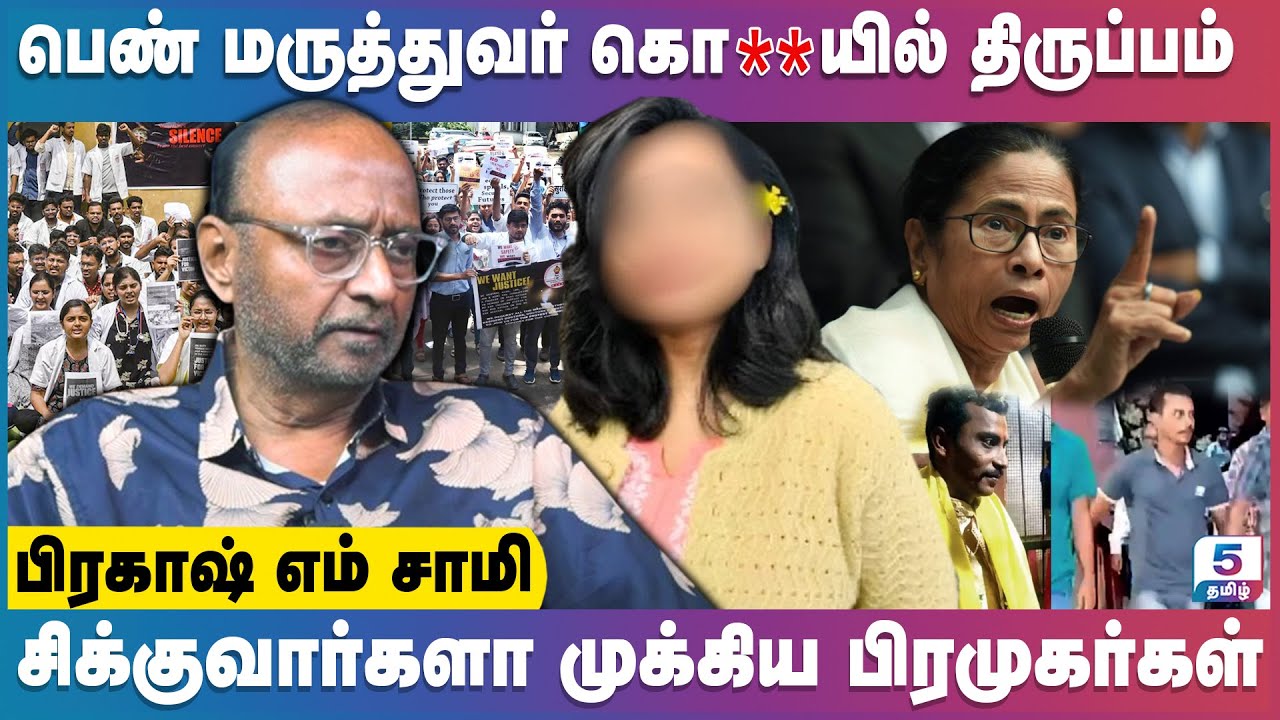 பெண் மருத்துவருக்கு நீதி கிடைக்குமா? மே.வங்கத்தில் என்ன நடக்கிறது? | Prakash M Swamy