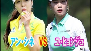 美女ゴルファー ・アンシネVSユ・ヒョンジュ