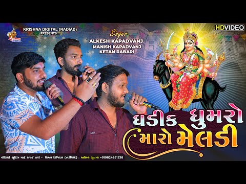 Ghadik Ghumro Maro - Alkesh Kapadvanj | Manish Kapadvanj | Ketal Rabari