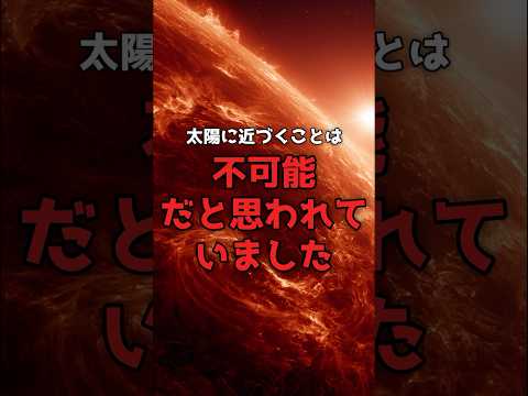 太陽に「触れた」探査機が、生還した。 のサムネイル