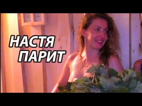 КАК хрупкой ЖЕНЩИНЕ пропарить МУЖЧИНУ? Парение ПО-ЖЕНСКИ.