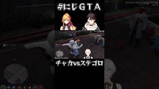 【#にじGTA】チャカVSステゴロ《오지유（オ・ジユ)/セフィナ/三枝明那/にじさんじ》#shorts #にじさんじ #ジユ #PREELIVE #오지유 #三枝明那 #セフィナ #アッキーナ
