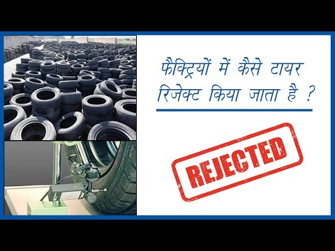company tyre reject kyu krti hai