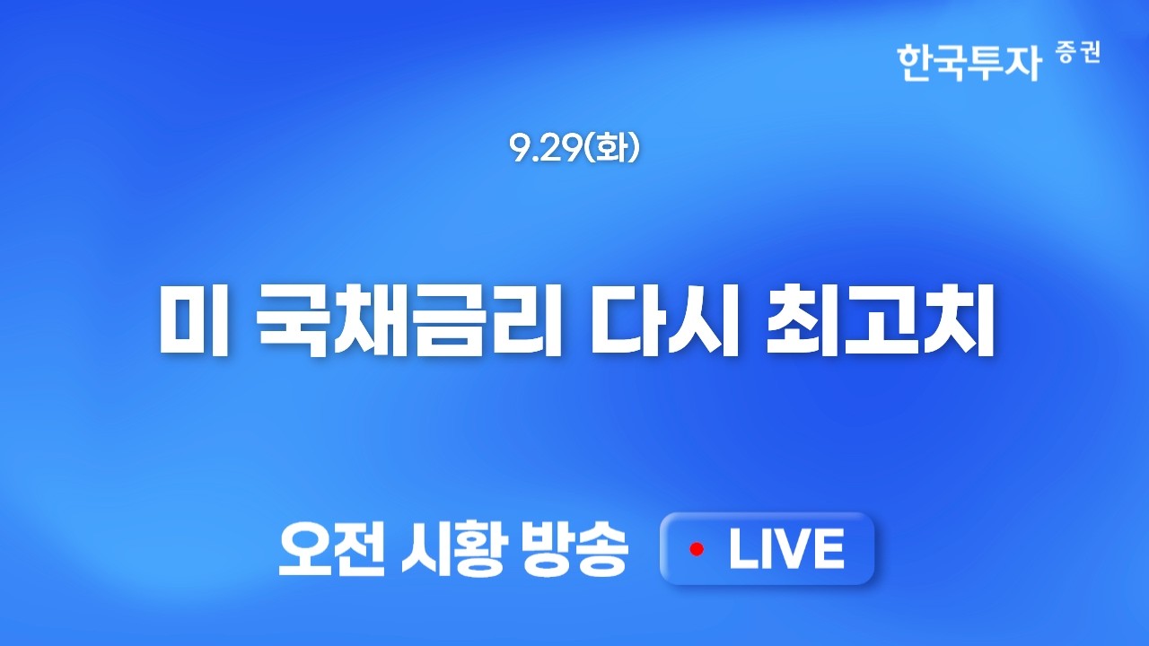 [0929 모닝한투] 중동협상 난항 속 미 국채금리 다시 최고치.국내증시 하락 vs 선반영? 외국인 수급에 달려?