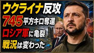 ウクライナ反攻で745平方キロ奪還、ロシア軍に亀裂か…プーチン氏が直面する戦況の変化